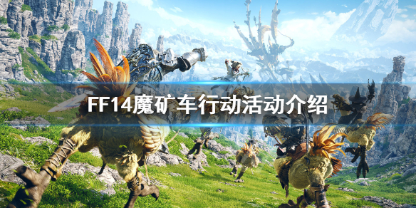 《FF14》魔矿车行动怎么玩 魔矿车行动活动介绍