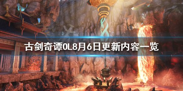《古剑奇谭网络版》8月6日更新了什么 8月6日更新内容一览