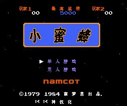 FC小蜜蜂经典单机版