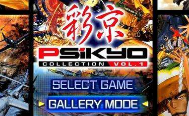 PSIKYO彩京旗下出品游戏大全