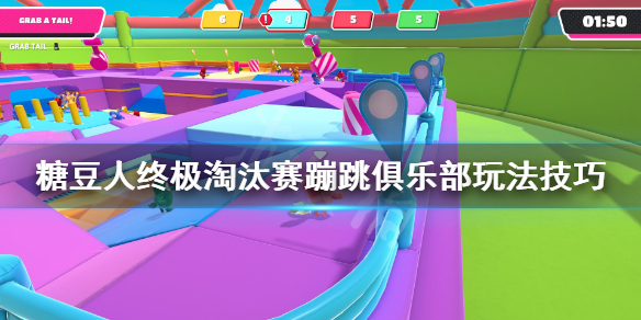 《糖豆人终极淘汰赛》蹦跳俱乐部要注意什么?蹦跳俱乐部玩法技巧