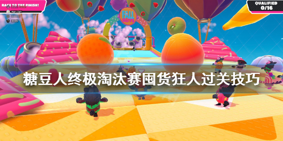 《糖豆人终极淘汰赛》囤货狂人怎么玩?囤货狂人过关技巧