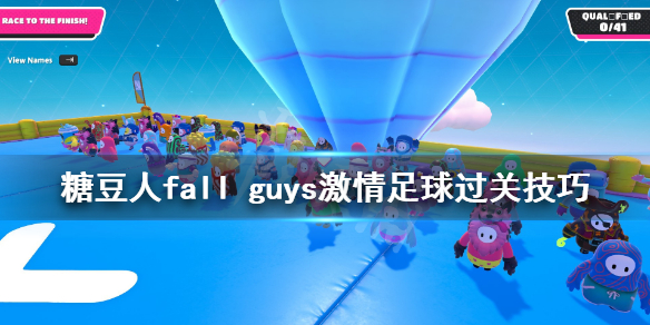 《糖豆人终极淘汰赛》激情足球怎么玩?激情足球过关技巧