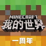 我的世界国服版最新版