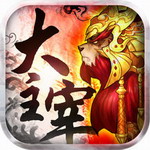 大主宰最新版
