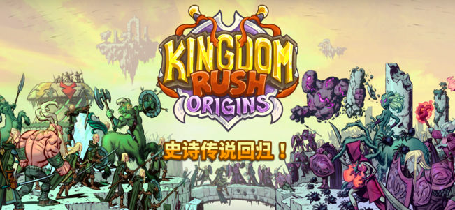 王国保卫战起源完美版