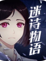 迷诗物语绿色免安装版