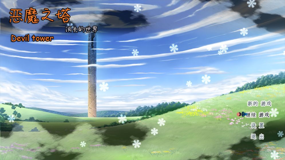 恶魔之塔消失的世界中文硬盘版