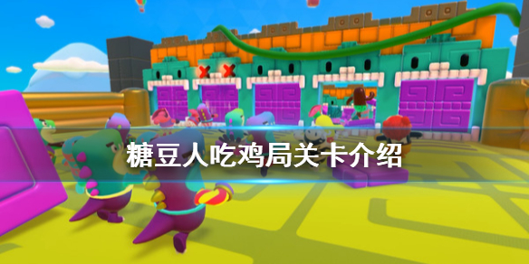 《糖豆人终极淘汰赛》吃鸡局有什么关?吃鸡局关卡介绍