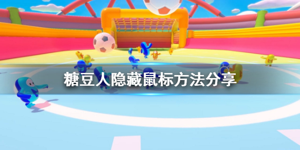 《糖豆人终极淘汰赛》怎么隐藏鼠标?隐藏鼠标方法分享