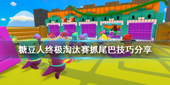 《糖豆人终极淘汰赛》抓尾巴有什么技巧?抓尾巴技巧分享