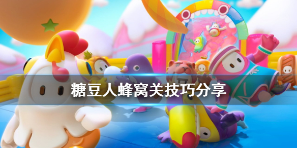 《糖豆人终极淘汰赛》蜂窝关有什么技巧?蜂窝关技巧分享