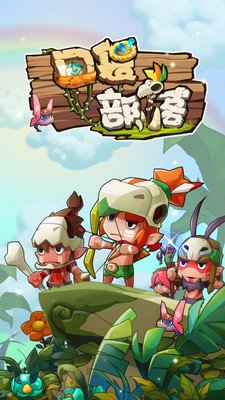 口袋部落安卓版