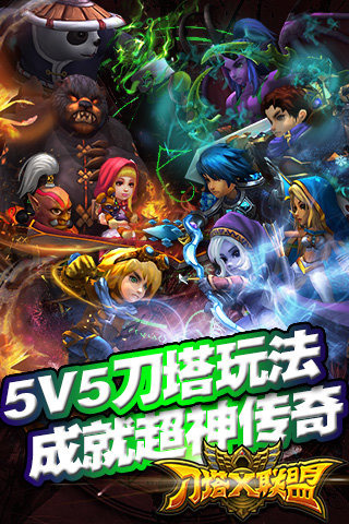 刀塔X联盟安卓版