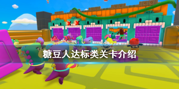 《糖豆人终极淘汰赛》达标类关卡有什么?糖豆人达标类关卡介绍