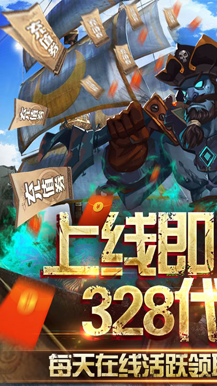 无敌大航海送328代金卷版