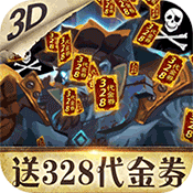 无敌大航海送328代金卷版