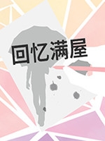 在我遗忘之前剧情版