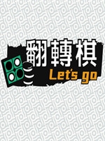 一起翻转棋绿色免安装版
