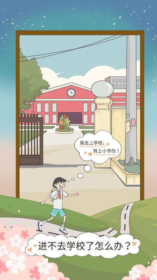 进不去学校了怎么办中文硬盘版下载