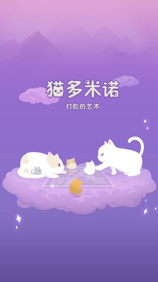 猫多米诺打脸的艺术中文版下载