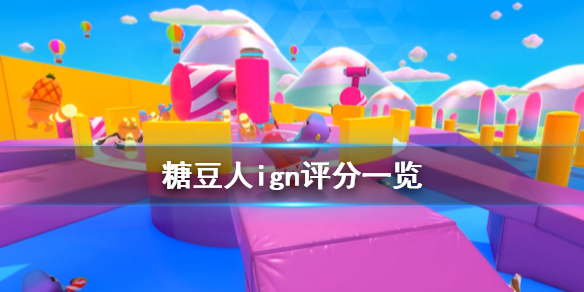 《糖豆人终极淘汰赛》ign评分高吗?游戏ign的评分一览