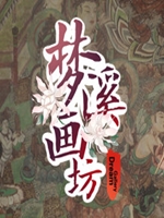 梦溪画坊中文典藏版