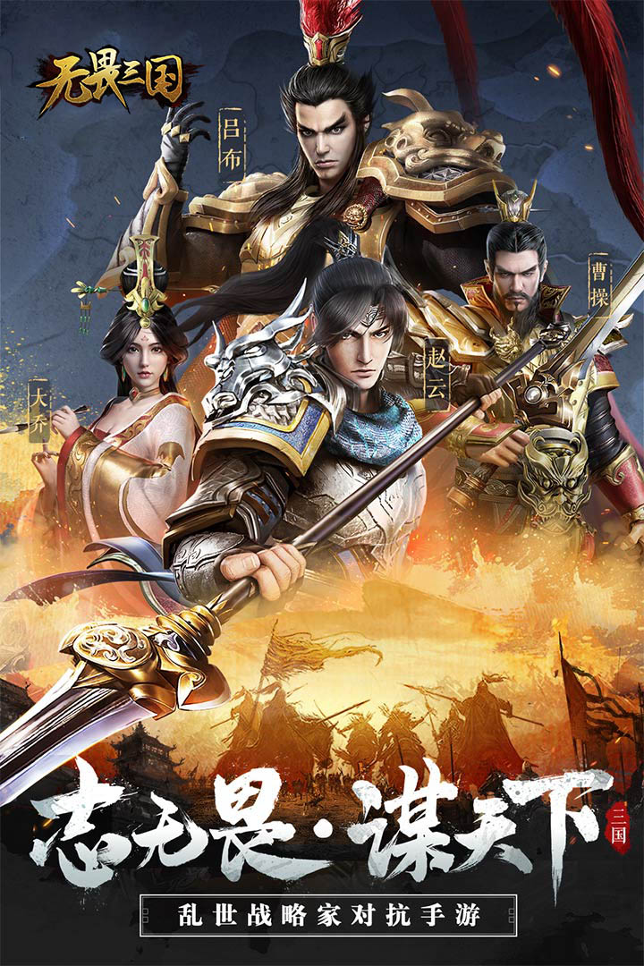 无畏三国安卓版