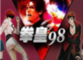 《拳皇98》小孩巅峰之战视频分享