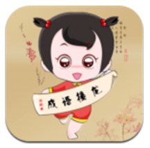 全民成语接龙安卓版