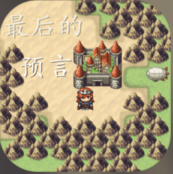 最后的预言ios最新版