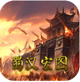 蜀汉宏图2安卓版