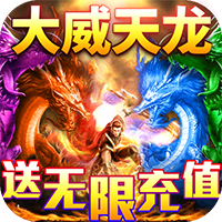 龙魂天下变态版