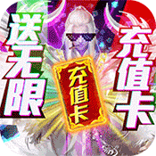 古剑仙域送无限充值版