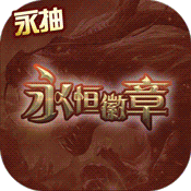 永恒徽章永抽版