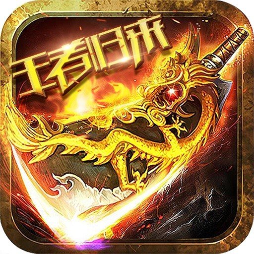 远古传奇BT版