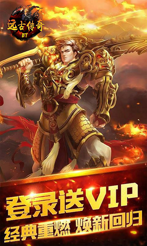 远古传奇BT版