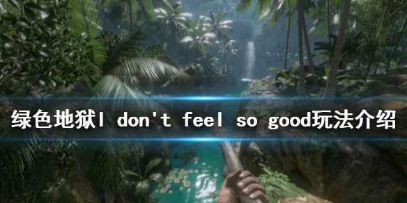 丛林地狱我感觉不舒服成就怎么玩?Idon'tfeelsogood玩法介绍