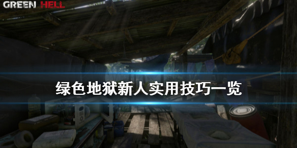 丛林地狱新手技巧分享_新人实用技巧一览