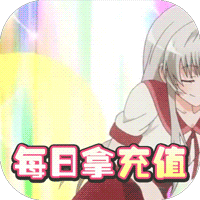 进击的少女送抽无限充版