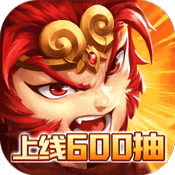 西域降魔送充无限抽版