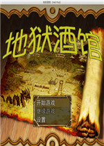 地狱酒馆中文汉化版