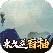 闪将三国无限百抽版