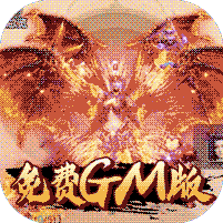 武动九天GM免费版