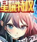 钢魂星耀免费版