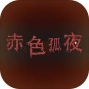 赤色孤夜预约最新版