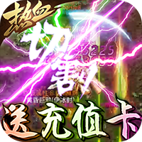 暗黑纪元无限充值版