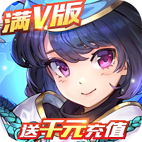 亿次元送千元充值版