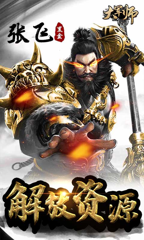 大军师送海量橙将版