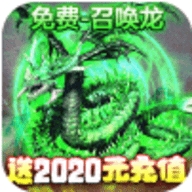 神之荣耀送2020元白漂bt版